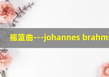 摇篮曲---johannes brahms简谱